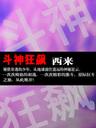 斗神狂飙西来